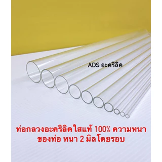 ท่อกลวงอะคริลิคใส ยาว 50 CM. มี 11 ขนาดให้เลือก(สินค้าพร้อมใช้งาน)