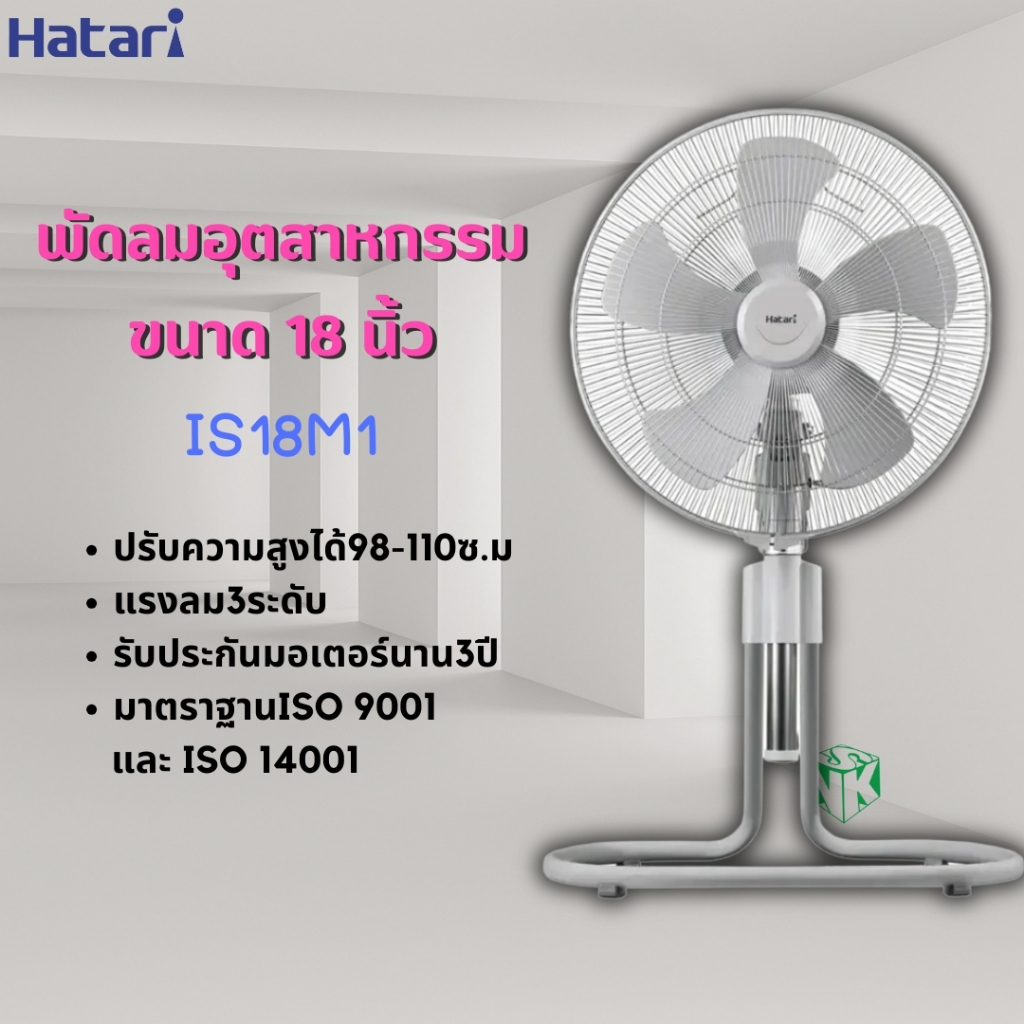 พัดลมอุตสาหกรรม HATARI 18” ปรับระดับ รุ่น IS18M1