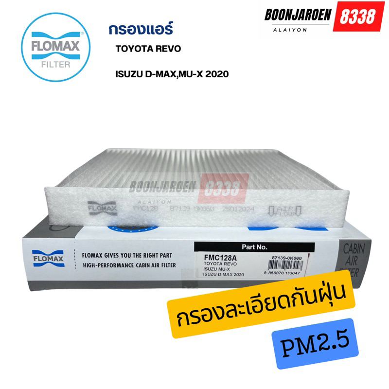 กรองแอร์ REVO,D-MAX,MU-X 2020 ยี่ห้อ FLOMAX