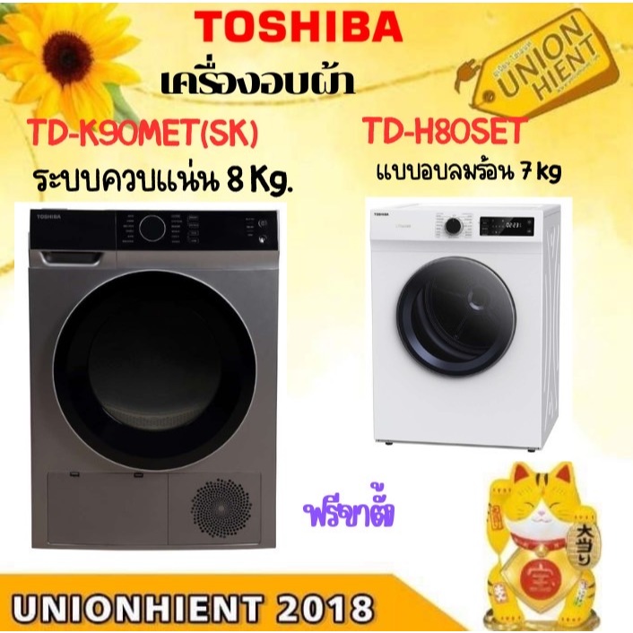TOSHIBA เครื่องอบผ้า รุ่น TD-T21B90HWT(MG) / TD-K90MET(8Kg)(ฟรีขาตั้ง)[TD-H80 bm135 k90 bk110 hdv70e