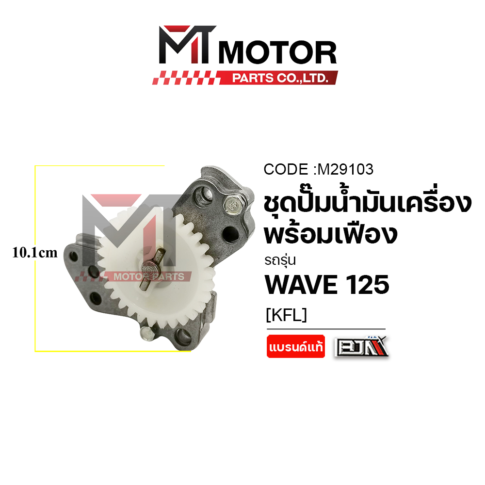 (M29103) ชุดปั้มน้ำมันเครื่อง+เฟือง HONDA WAVE 125 [KPH] [BJN x MT] เฟืองปั๊มน้ำมันเครื่องWAVE125 - รูปที่ 2