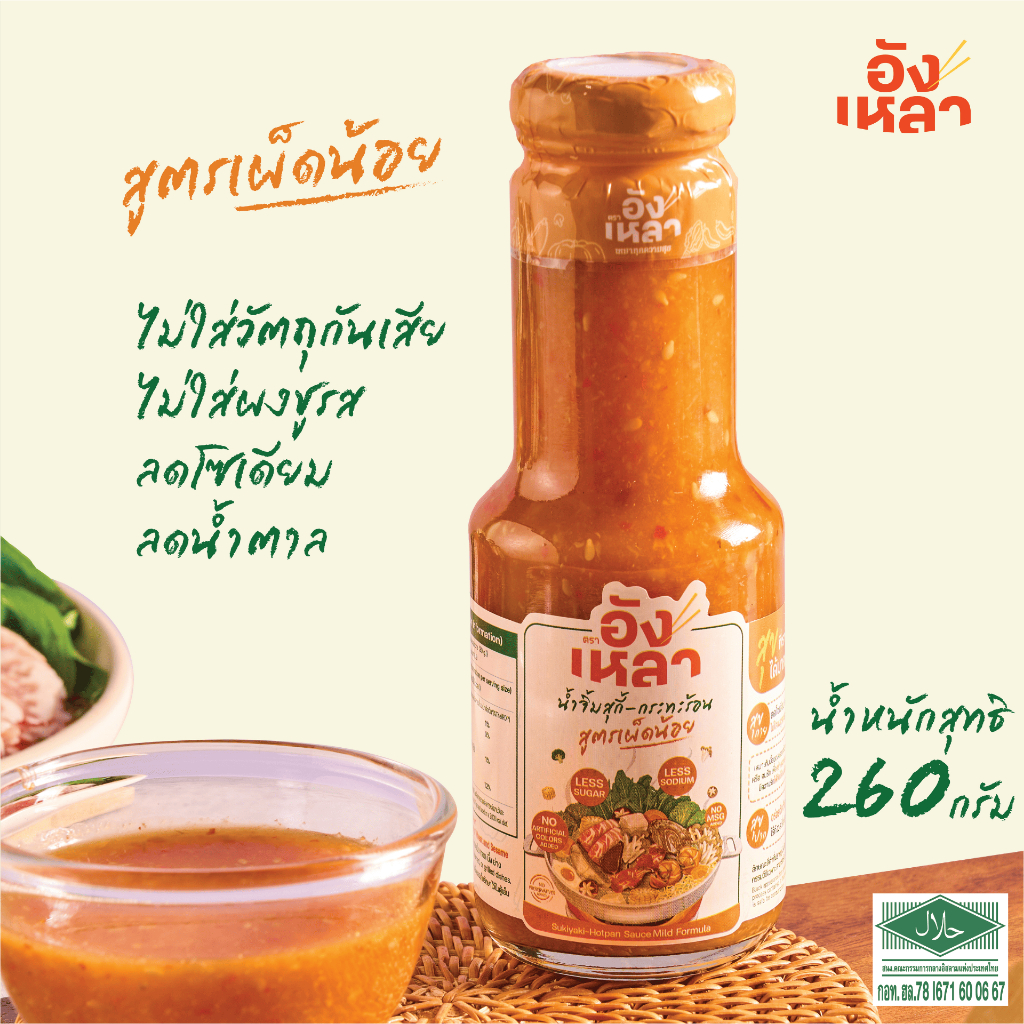 อังเหลา น้ำจิ้มสุกี้ - กระทะร้อน สูตรเผ็ดน้อย Sukiyaki-Hot pan Sauce Mild formula