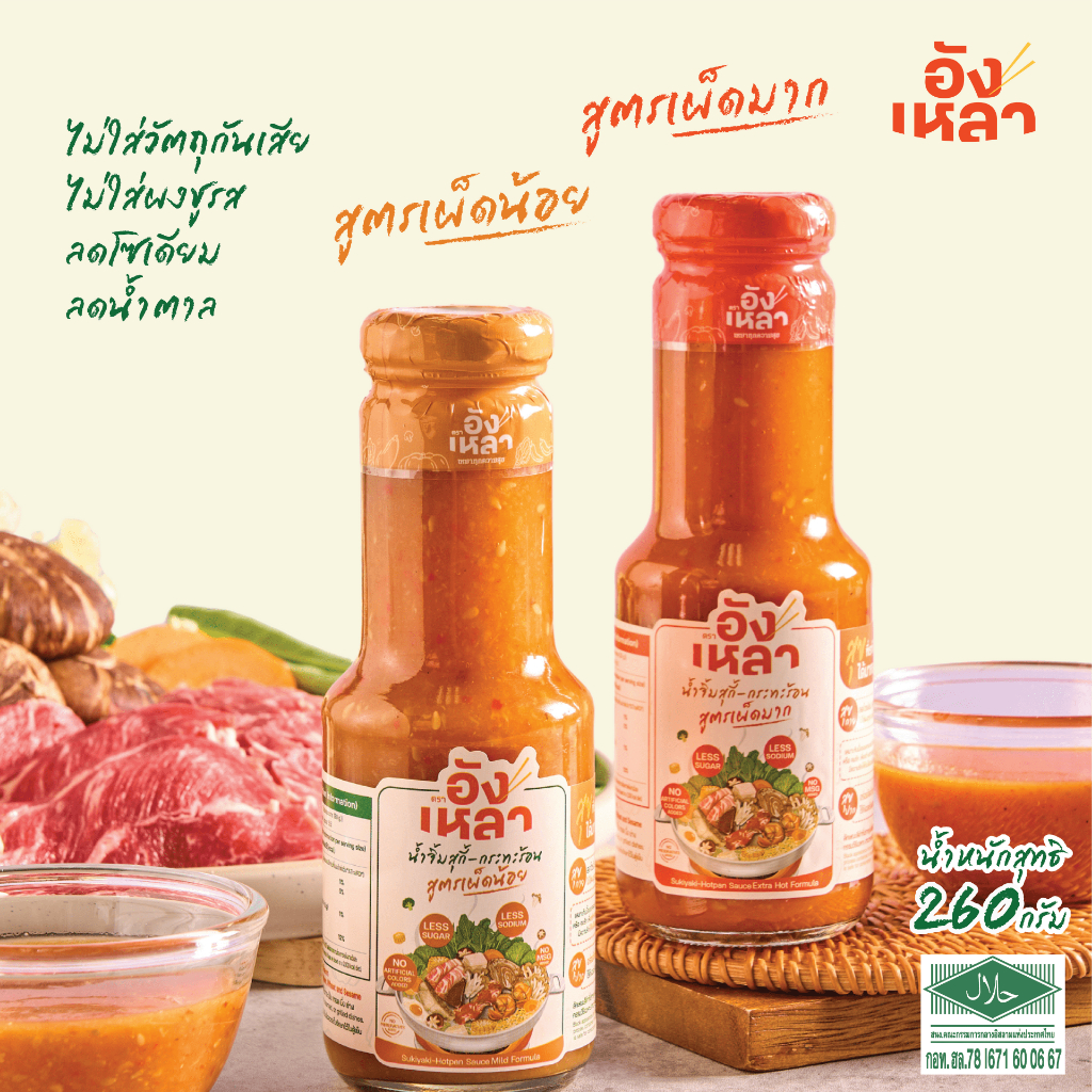 อังเหลา น้ำจิ้มสุกี้ กระทะร้อนแพ็คคู่ เผ็ดน้อย+เผ็ดมาก Sukiyaki-Hot pan Sauce Mild+Extra Hot formula