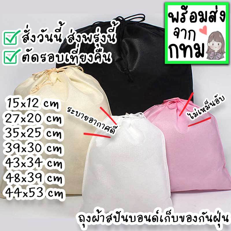 ถุงหูรูด กระเป๋าผ้าสปันบอนด์ ใช้ใส่รองเท้า กระเป๋า เสื้อผ้า ตุ๊กตา ถุงเก็บของขนาดใหญ่ กันฝุ่น มีทั้งใบใหญ่ใบเล็ก HM-17