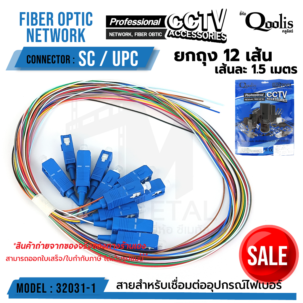 สาย Optical fiber pigtail SC/UPC รหัส 32031-1"หัวฟ้า" (1 ถุง /12เส้น) ขนาดสาย 1.5เมตร - SC/UPC