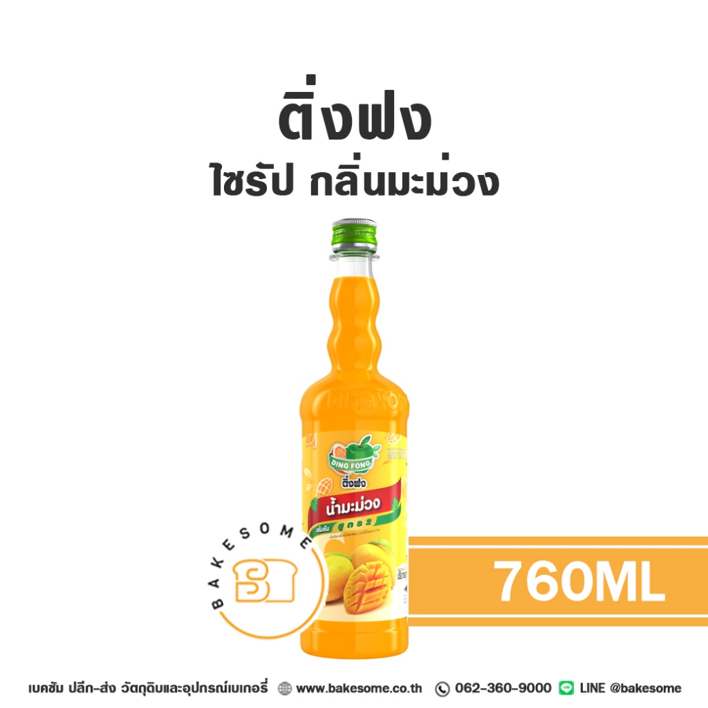 ติ่งฟง ไซรัป มะม่วง น้ำเชื่อม ไซรัปมะม่วง น้ำเชื่อมมะม่วง Ding Fong Mango Flavour Syrup 760ML