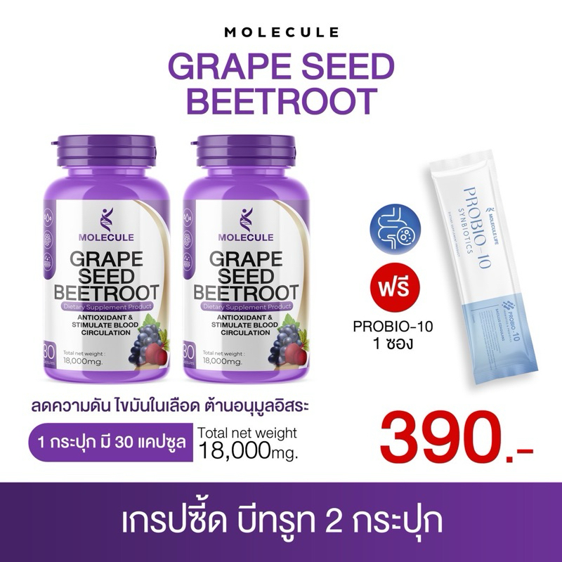 Molecule Grape Seed Beetroot 2 กระปุก 60 แคปซูล โมเลกุล เกรปซี้ด บีทรูท อนุมูลอิสระ ลดระดับความดัน ไขมันในเลือด