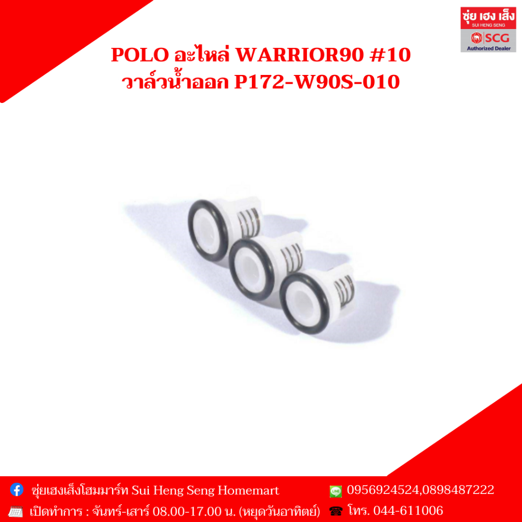 POLO อะไหล่ WARRIOR90 #10 วาล์วน้ำออก P172-W90S-010