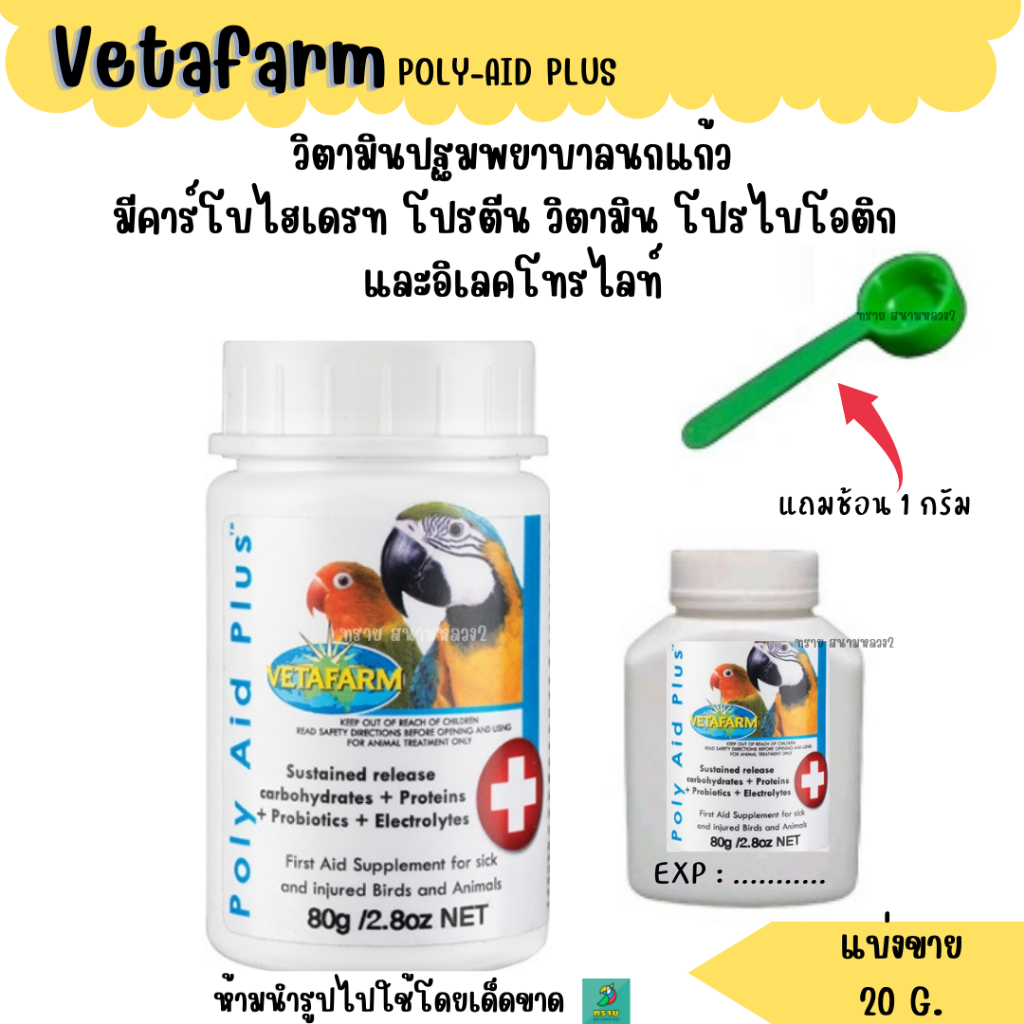 Vetafarm POLY-AID PLUS วิตามินปฐมพยาบาลนกแก้ว (แบ่งขาย 20 G.)