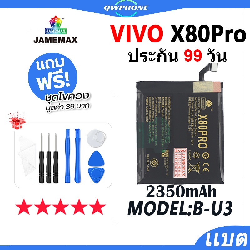 แบตโทรศัพท์มือถือ ใช้กับ VIVO X80 Pro JAMEMAX แบตเตอรี่ vivo x80pro battery Model B-U3 ฟรีชุดไขควง（2