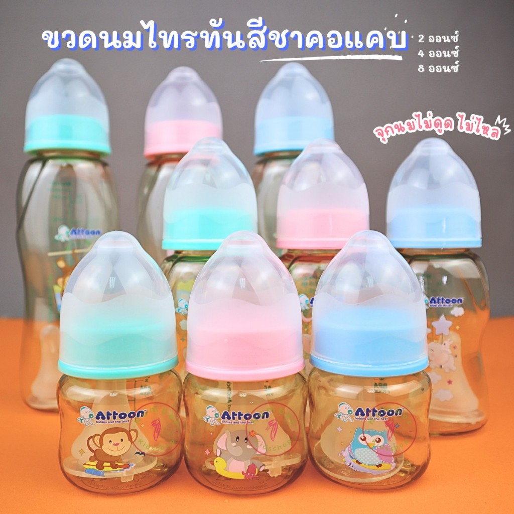 Attoon (แอทตูน) ขวดนมสีชาขวดนมคอแคบ พร้อมจุก Antichoke ไม่ดูดไม่ไหล ขนาด2ออนซ์ ,4 ออนซ์ ,8 ออนซ์