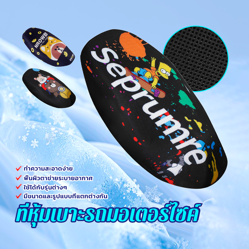 ตาข่ายหุ้มเบาะมอเตอร์ไซค์ การ์ตูน M/L/XL สวมทับเบาะเดิม กะชับ เข้ารูปทรง เหมาะสำหรับรถจักรยานยนต์ทุกรุ่น