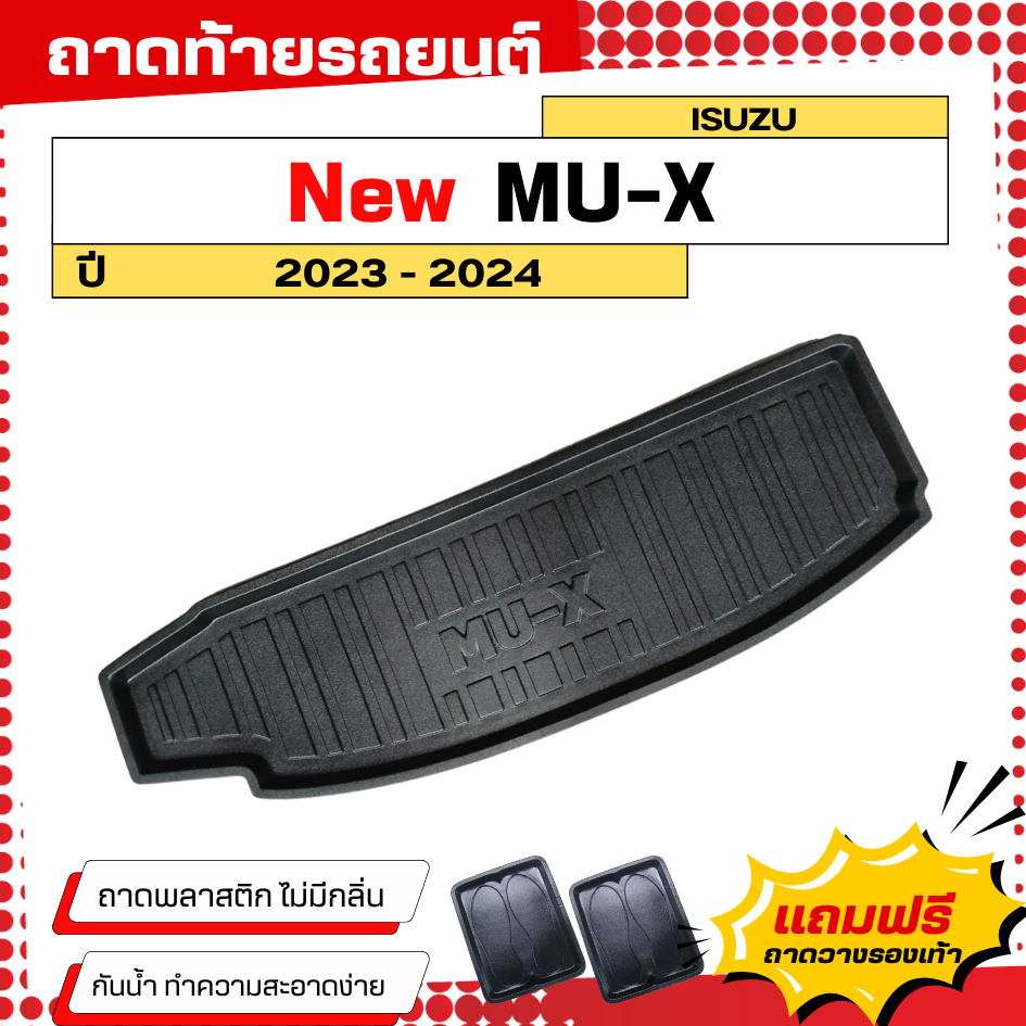 ถาดท้ายรถยนต์ ISUZU MU-X (ปี 2021-2024) ตรงรุ่น ไม่มีกลิ่น ถาดวางของท้ายรถ