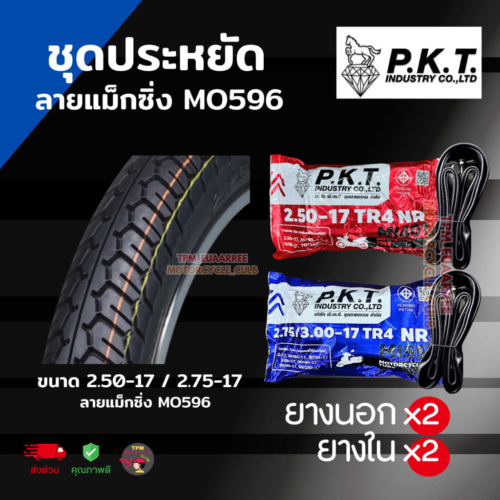 (ชุดประหยัด) ยางนอกพร้อมยางใน ขนาด 2.50-2.75 ขอบ17 ลายแม็กซิ่ง MO596 ตราม้าเพชร PKT ส่งไว