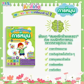 คิดส์เก่ง Worksheets เตรียมเข้า ป.1 หนังสือ คู่มือเตรียมสอบ แบบฝึก ป้าหนอนติวเตอร์ คำนวณ มิติสัมพันธ์ เลือกเล่มได้ [WS]