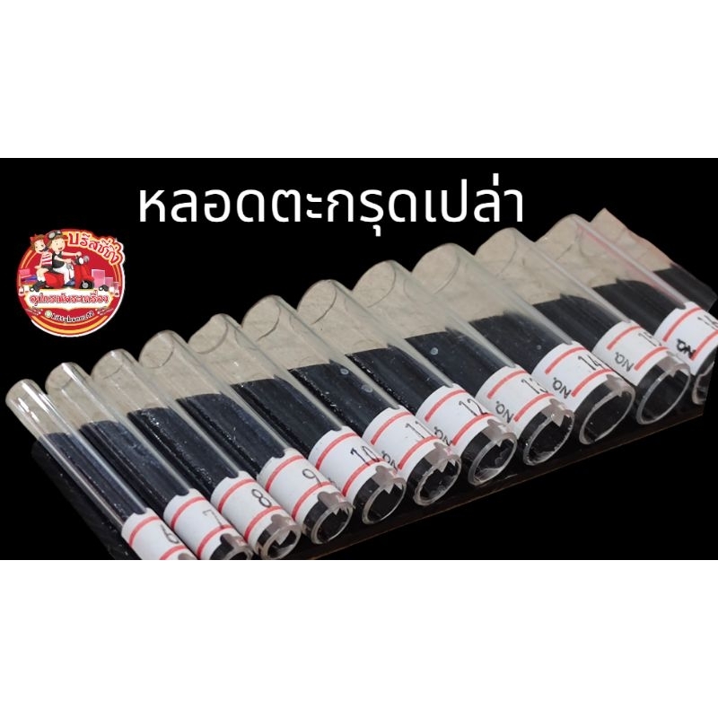 หลอดตะกรุดเปล่า (แบ่งขาย)