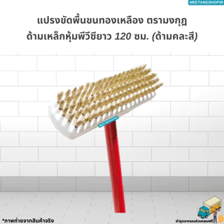 [ด้ามเหล็กหุ้มพีวีซี120cm.] แปรงขัดพื้นขนทองเหลือง ตรามงกุฎ