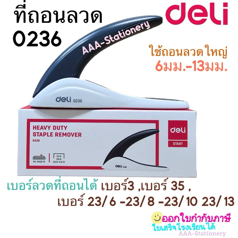 Deli ที่ถอนลวดเย็บกระดาษ Heavy Duty 0236 (คละสี)