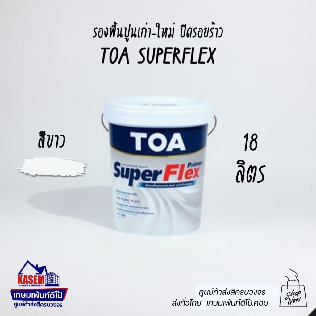 TOA Super Flex Primer 18L รองพื้นปูนใหม่และเก่า ทีโอเอ ซุปเปอร์เฟล็ก ถัง 18ลิตร