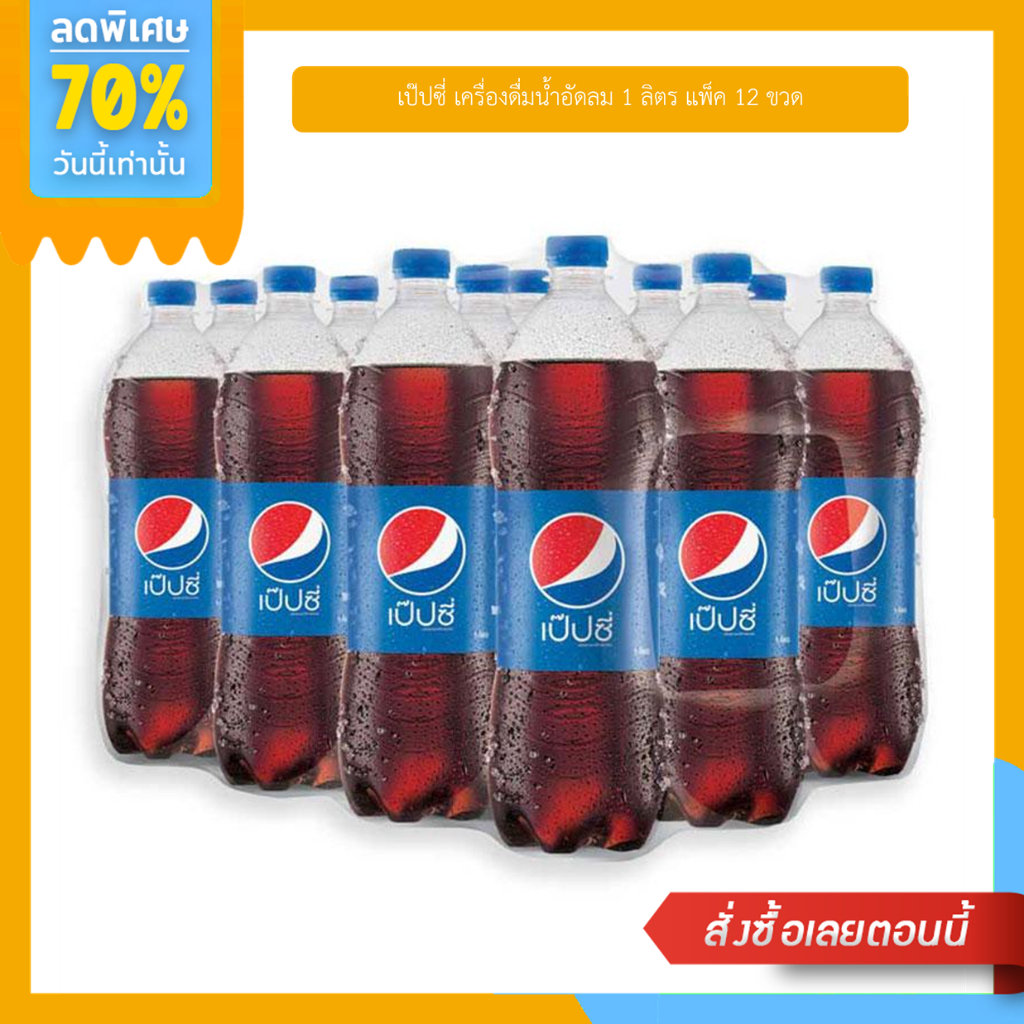 เป๊ปซี่ เครื่องดื่มน้ำอัดลม 1 ลิตร แพ็ค 12 ขวด