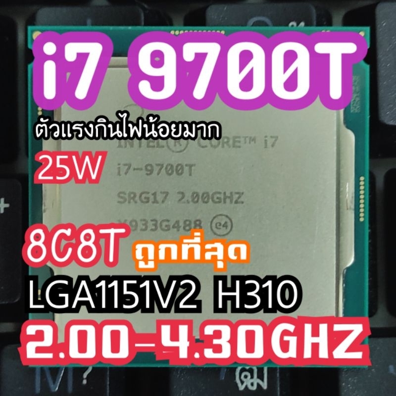 i7 9700T i7 9700ถูกที่สุดสเปคเเรง8C8T สปิด2.00-4.30GHZ