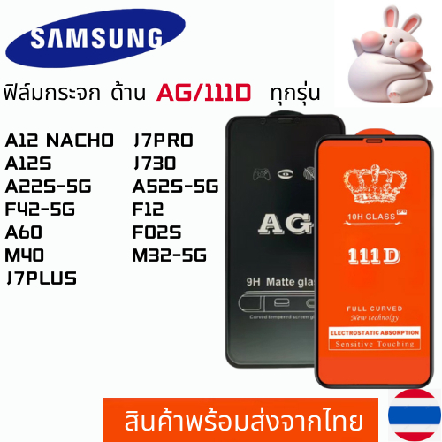 ฟิล์มกระจกแบบด้าน แบบเต็มจอ111D SAMSUNG A12 NACHO A12S A22S-5G F42-5G A60 M40 J7PLUS J7PRO J730 A52S