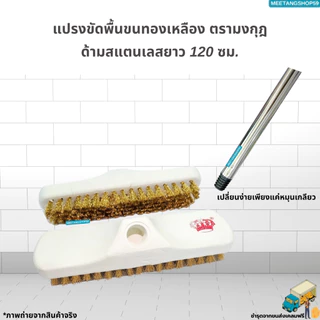 [ด้ามสแตนเลส] แปรงขัดพื้นทองเหลืองด้ามขนาด 120เซน (ไม่เป็นสนิม)