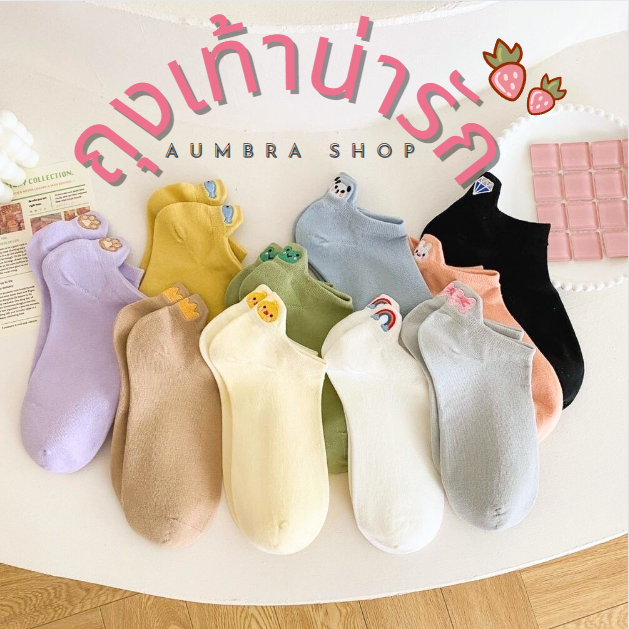 ถุงเท้าข้อสั้น ปักลายการ์ตูนด้านหลังน่ารัก สีพื้นฟรีไซส์ สไตล์ญี่ปุ่น สุดฮิต พร้อมส่ง S55