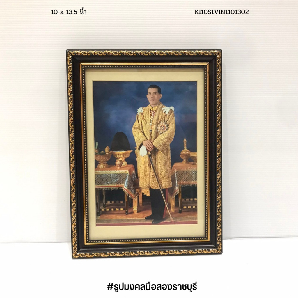 รูปภาพพร้อมกรอบในหลวง ร.10 ชุดครุยสีทอง ยืนถือกระบอง ขนาดกรอบ 10 x13.5 นิ้ว