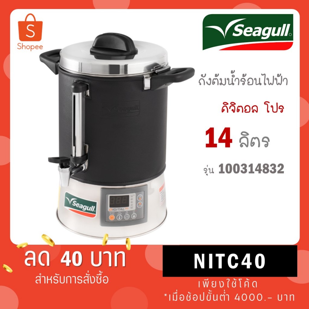 Seagull ถังต้มน้ำไฟฟ้า Digital Pro 14 ลิตร ตรานกนางนวล (100314832) / รุ่น ลูกบิด 14 ลิตร 100314326