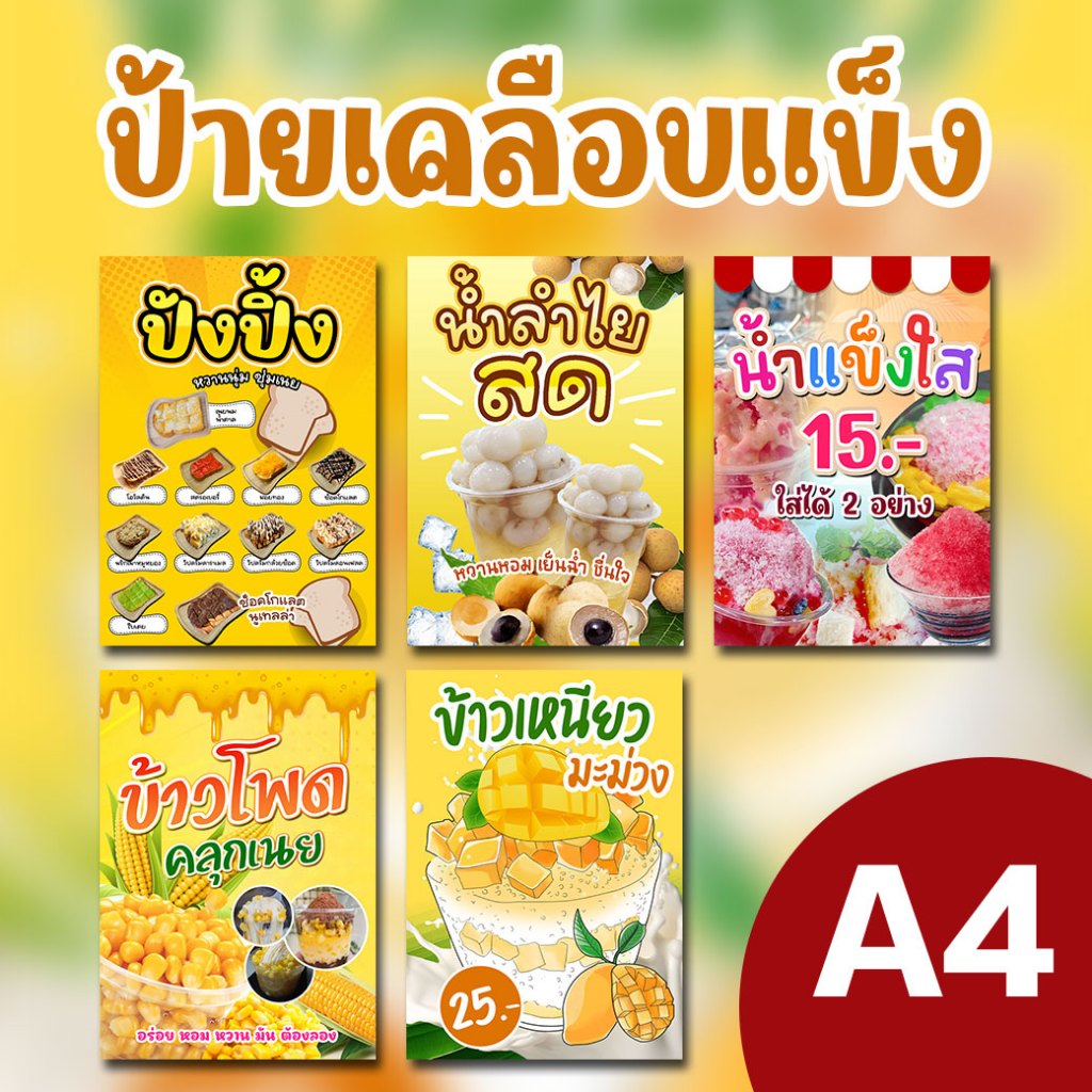 ป้ายเคลือบ น้ำลำไย ข้าวเหนียวมะม่วง ปังปิ้ง น้ำแข็งใส ข้าวโพดคลุกเนย ป้ายเคลือบแข็ง A4
