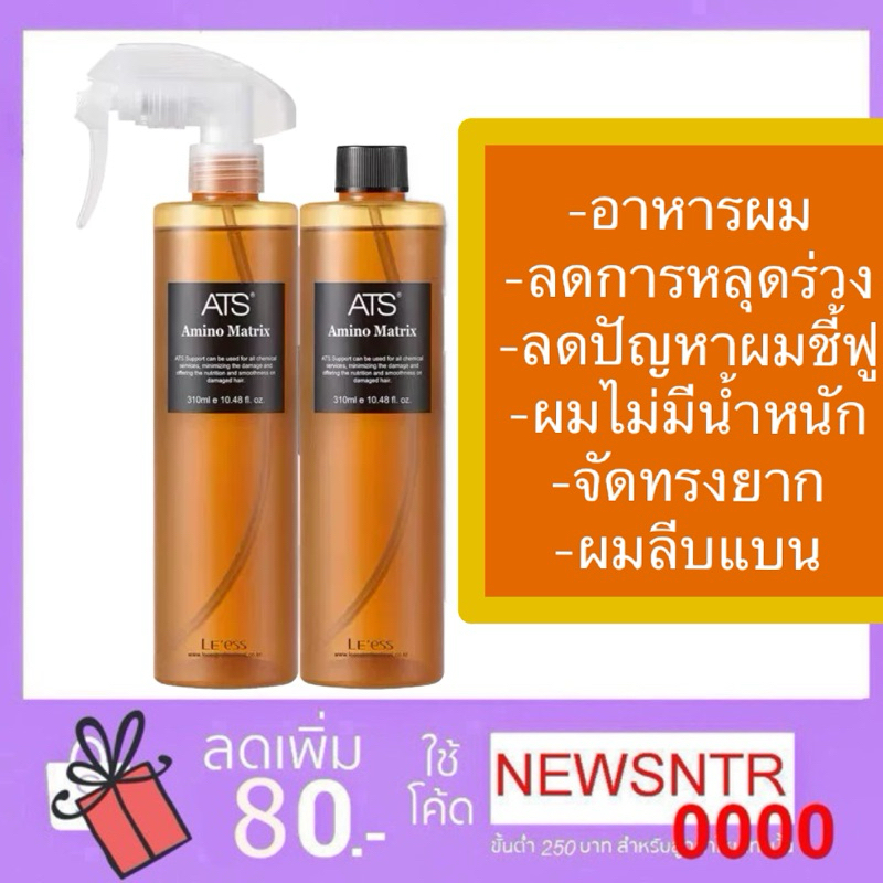 ATS Amino Matrix 2x310 ml อาหารผม ลดการหลุดร่วงของเส้นผม ลดปัญหาผมชี้ฟู ผมไม่มีน้ำหนัก จัดทรงยาก ผมล