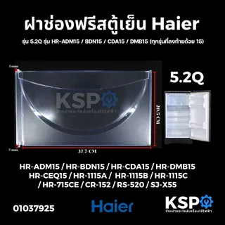 ฝาช่องฟรีสตู้เย็น HAIER ไฮเออร์ รุ่น 5.2Q รุ่น HR-ADM15 / BDN15 / CDA15 / DMB15 ขนาด 20.5x37.7cm อะไหล่ตู้เย็น