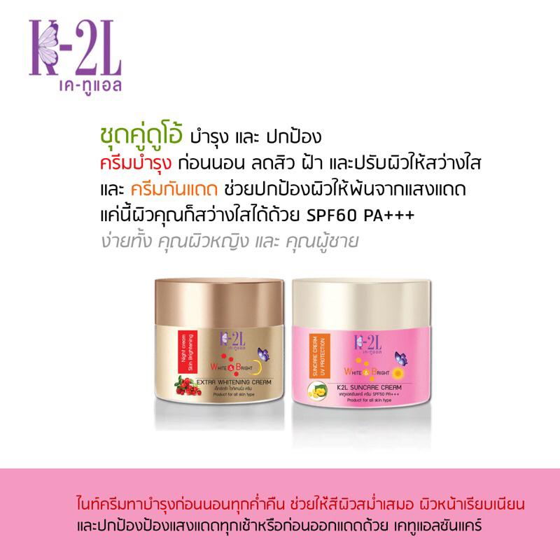 กันแดด + ไนท์ครีม เคทูแอล