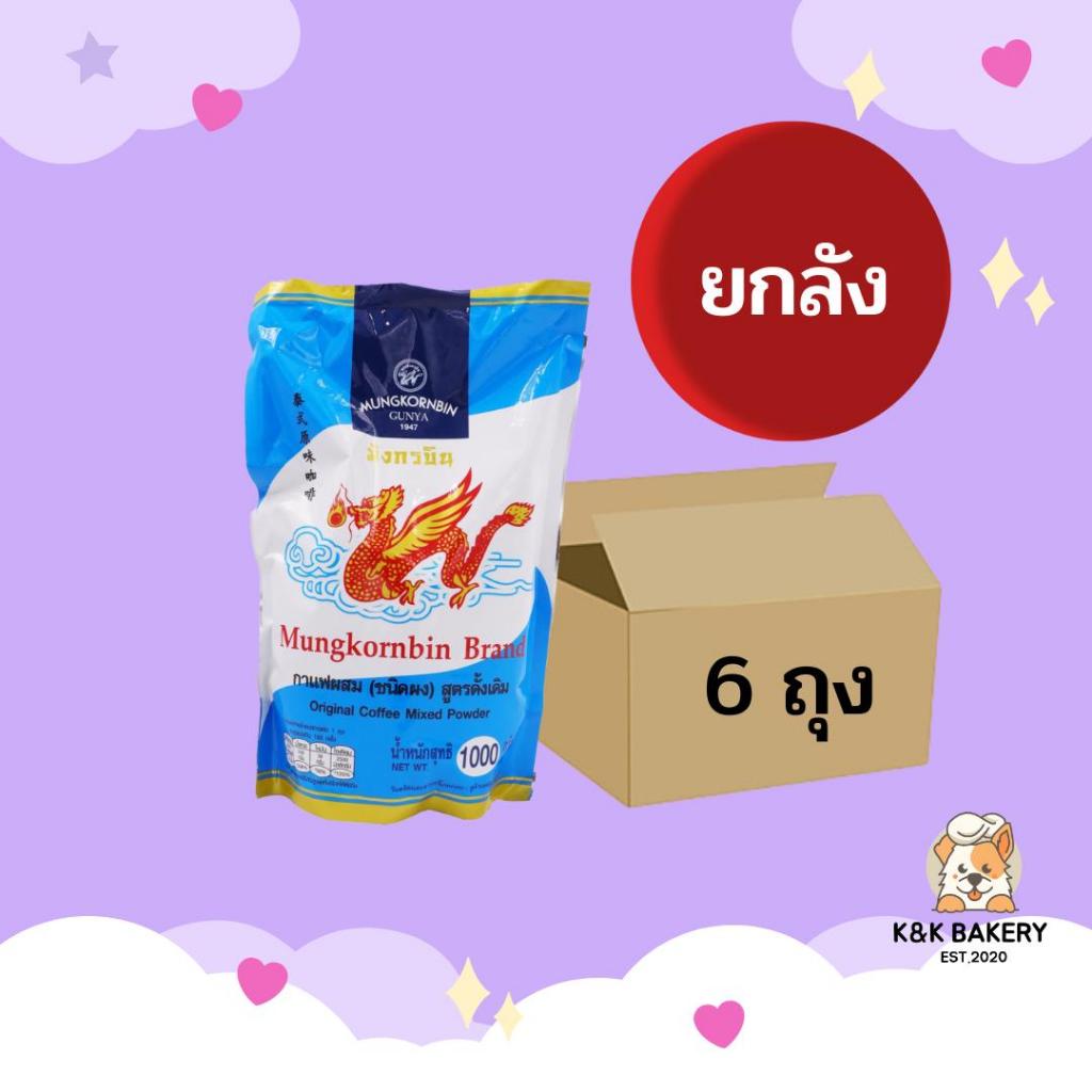 กาแฟมังกรบินถุงสีฟ้า ขนาด 1000g บรรจุ 6 ห่อ/ลัง