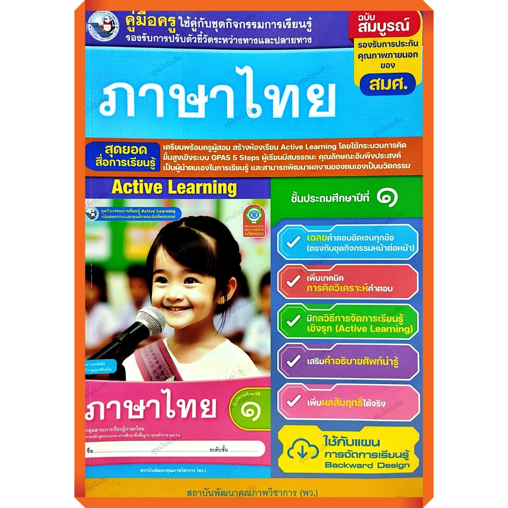 คู่มือครู ชุดกิจกรรมภาษาไทยป.1 (ปรับปรุงใหม่)/8859764305096 #พัฒนาคุณภาพวิชาการ(พว) #เฉลย