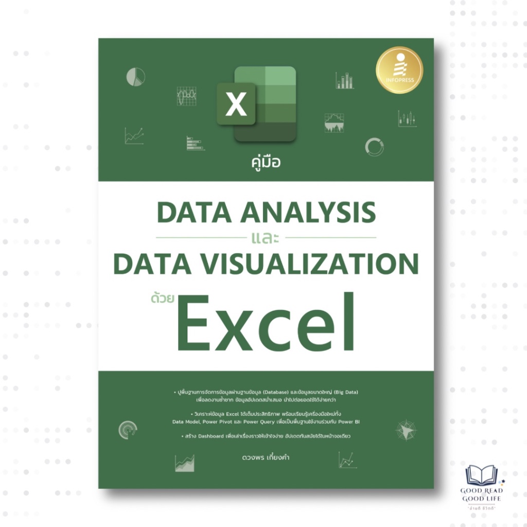 หนังสือ คู่มือ Data Analysis และ Data Visualization ด้วย Excel / ดวงพร เกี๋ยงคำ เขียน / สำนักพิมพ์: Infopress  [0304]