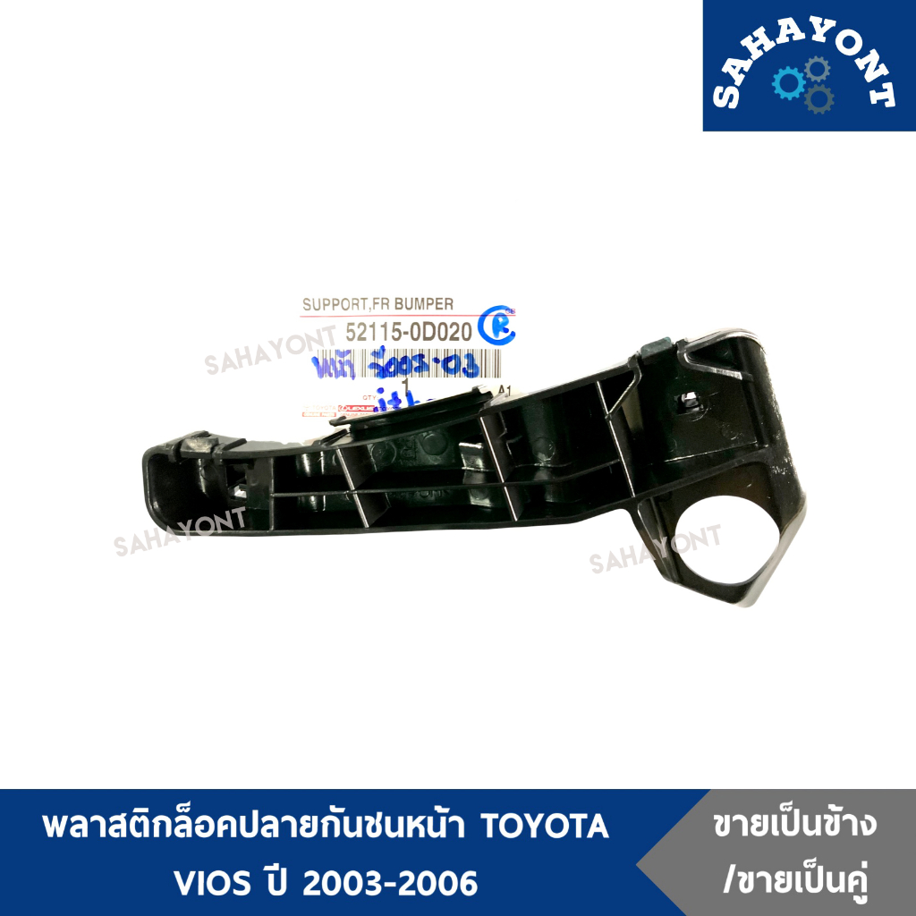 ของแท้ พลาสติกล็อคปลายกันชนหน้า TOYOTA VIOS ปี 2003-2006 กิ๊บล็อคปลายกันชนหน้า ตัวยึดกันชนหน้า โตโยต