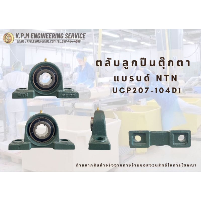 ตุ๊กตาUCP205 1นิ้ว UCP207 1.2นิ้ว UCP208 1.5นิ้ว NTN ขนาดรูเพลา 1นิ้ว ทรงภูเขา ญี่ปุ่นแท้