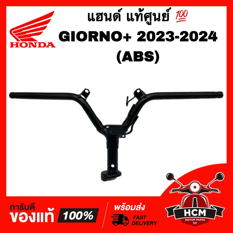 แฮนด์ GIORNO / GIORNO+ 2023 2024 ABS / จีออโน่ / จีโอโน่ แท้ศูนย์ 💯 53100-K3M-T00