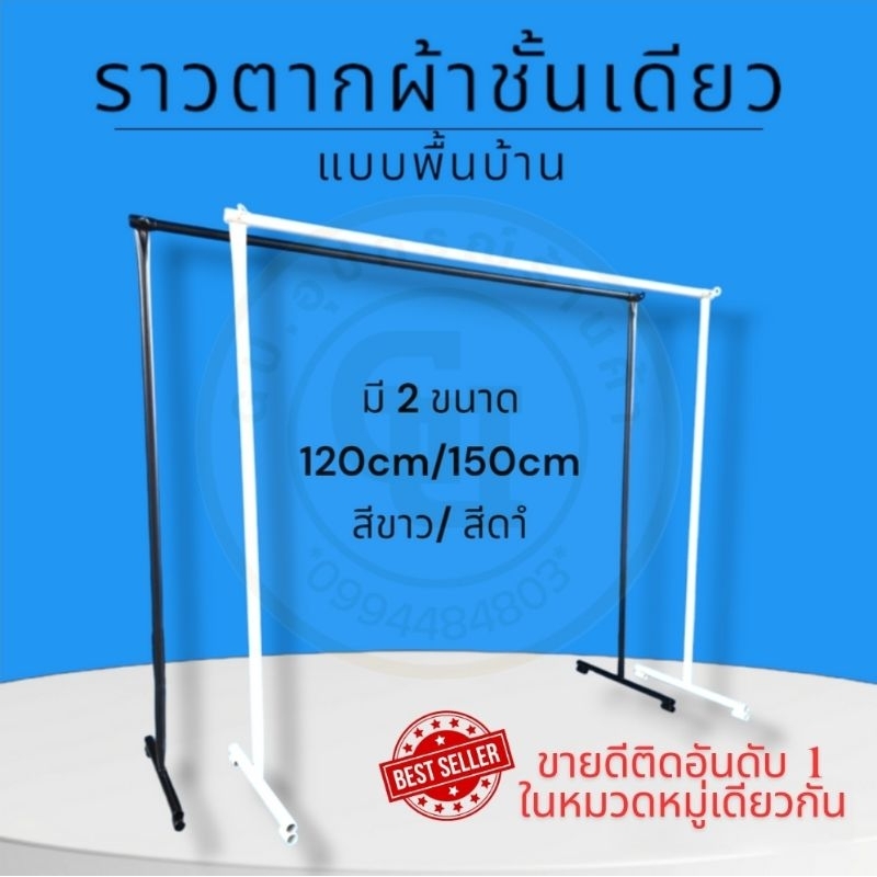ราวตากผ้าแบบพื้นบ้าน แบบถอดประกอบได้ สีขาว-ดำ ขนาด 120 cm และ 150 cm ขายเป็นชุด