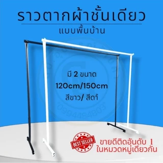 ราวตากผ้าแบบพื้นบ้าน แบบถอดประกอบได้ สีขาว-ดำ ขนาด 120 cm และ 150 cm ขายเป็นชุด