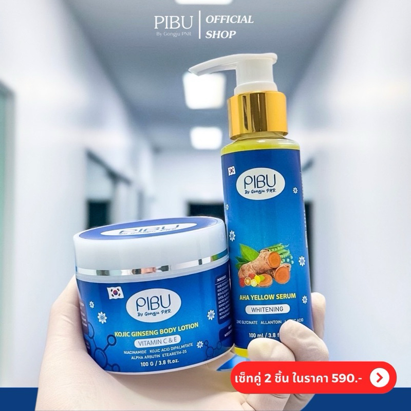 PIBU By Gongju PNR. ผลิตภัณฑ์ดูแลผิวกายสูตรเข้มข้น (แพ็คคู่)