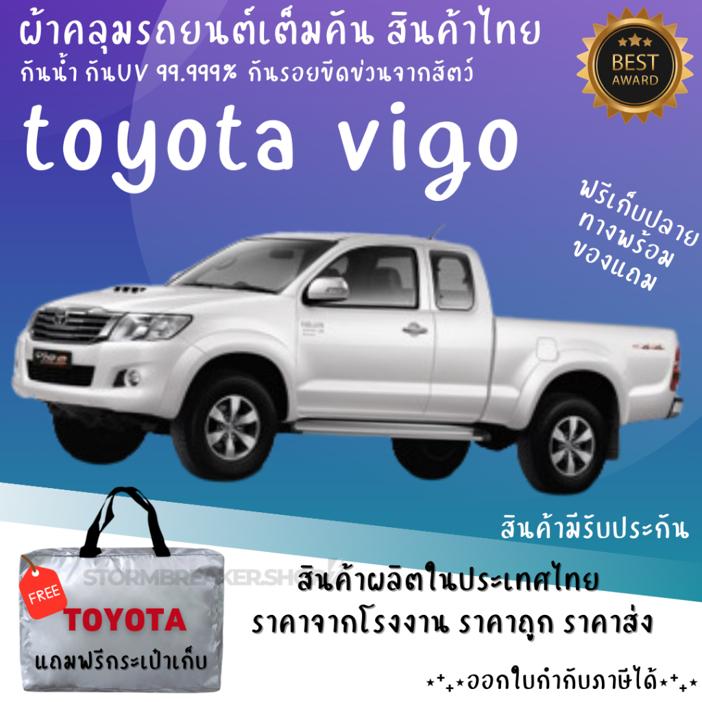 ผ้าคลุมรถTOYOTA VIGO CAB เนื้อผ้า HI PVC และ Silver Coat เนื้อผ้าอย่างดีช่วยป้องกันแดดฝนและสิ่งสกปรก