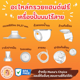 ✅ถูกที่สุด‼️อะไหล่กรวย HandFrees สำหรับ Mama‘s Choice และยี่…