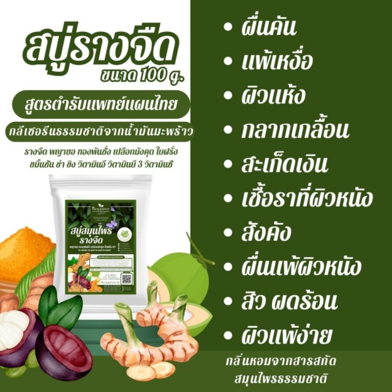 สบู่รางจืด ทองพันชั่ง พลูคาว เปลือกมังคุด (100 กรัม) แพ้เหงื่อ คัน สิว ดูแลผิว สูตรอ่อนโยน ธรรมชาติ 100% ผิวสุขภาพดี