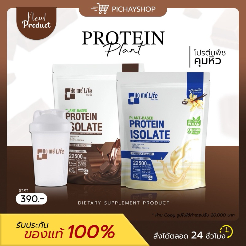 [พร้อมส่ง] โฮเม่ ไลฟ์ แพลนต์เบส ไอโซเลท Ho me' life Plant Based Protein Isolate โปรตีนจากพืช ไม่มีน้ำตาล เพิ่มพลังงาน
