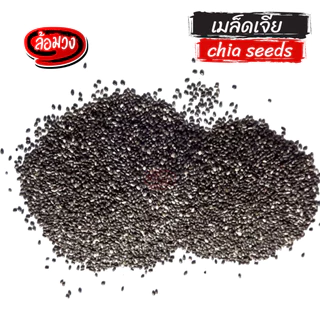 เมล็ดเจีย เมล็ดเชีย เมล็ดเซีย (chia seeds) by ล้อมวงเมล็ดชีอา ธัญพืช ดิบ