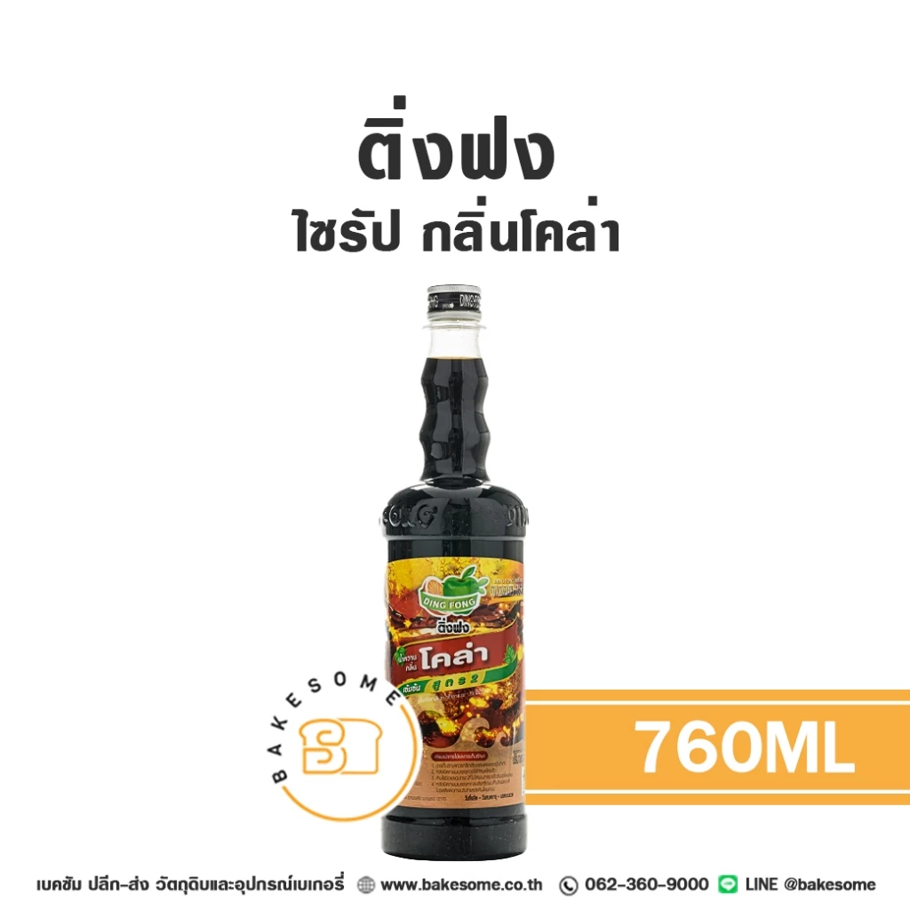ติ่งฟง ไซรัป โคล่า โค้ก เป๊ปซี่ น้ำเชื่อมโคล่า ไซรัปโคล่า น้ำเชื่อมโคล่า Ding Fong Cola Flavour Syrup 760ML