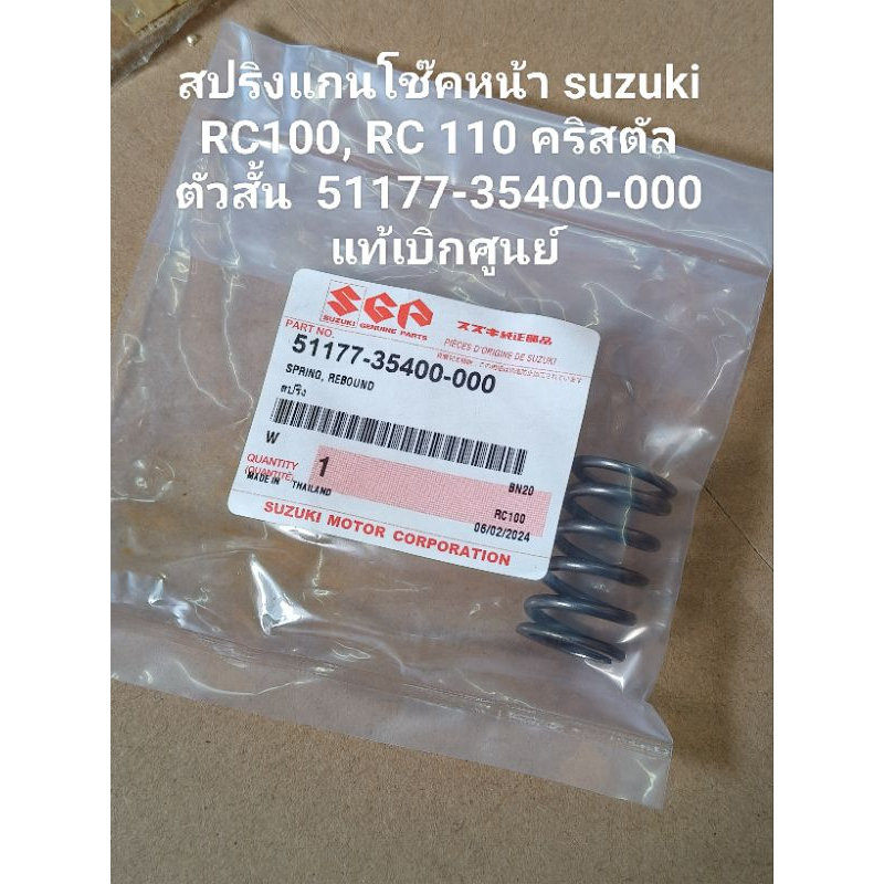 สปริงแกนโช๊คหน้า suzuki rc100 RC 110 คริสตัล ตัวสั้น รหัส 51177-35400-000 แท้เบิกศูนย์ สินค้าจัดส่งเ